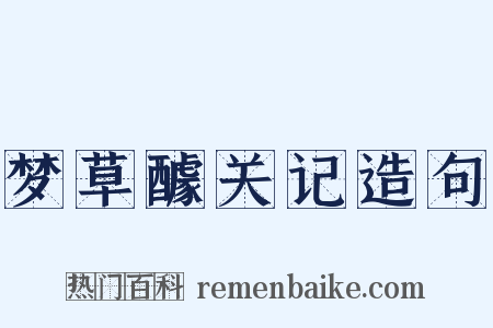 梦草醵关记造句是什么意思的图片